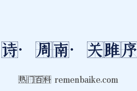 诗·周南·关雎序是什么意思的图片